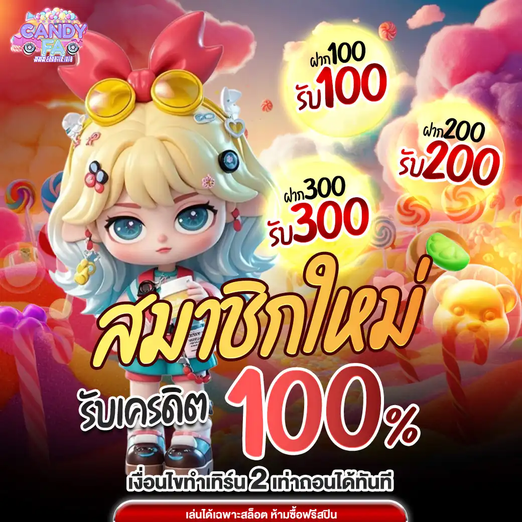 โปร candyfa