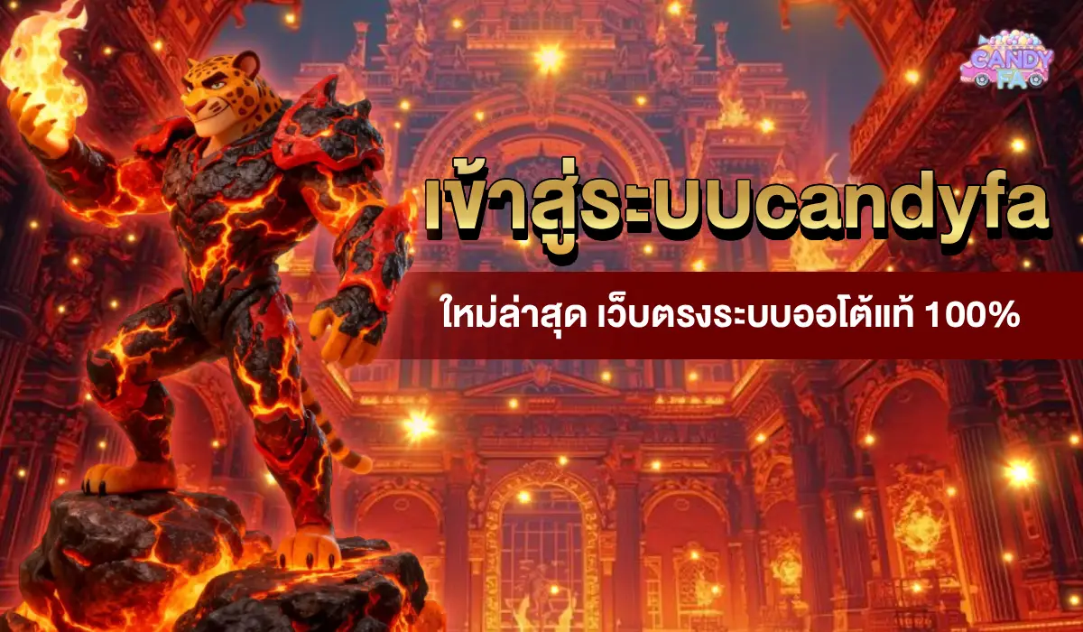 เข้าสู่ระบบcandyfa