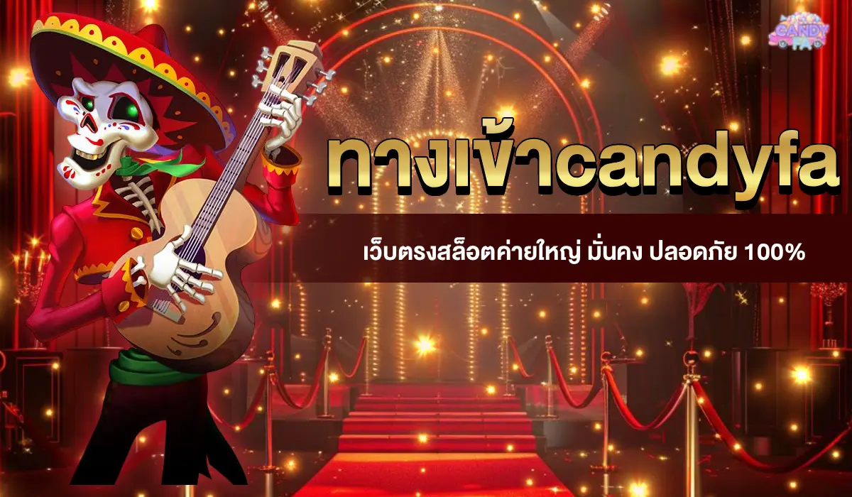 ทางเข้าcandyfa