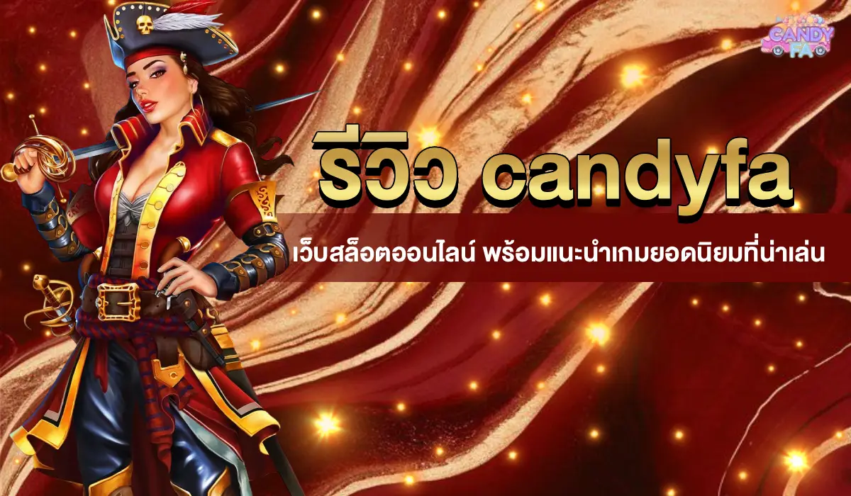 รีวิวcandyfa